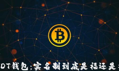 
```
USDT钱包：实名制到底是福还是祸？