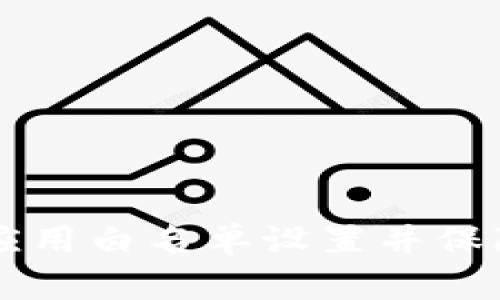 如何取消TPWallet应用白名单设置并保障您的数字资产安全