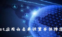 如何取消TPWallet应用白名单设置并保障您的数字资