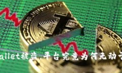 tpwallet被盗，平台究竟为何无动于衷？
