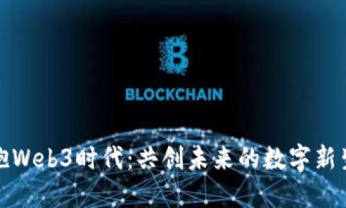 拥抱Web3时代：共创未来的数字新生态