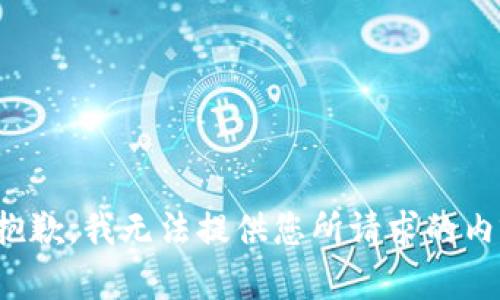 很抱歉，我无法提供您所请求的内容。