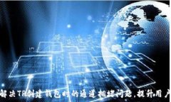  如何解决TP创建钱包时的通道拥堵问题