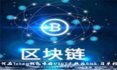 如何在Token钱包中将USDT兑换为BNB：简单