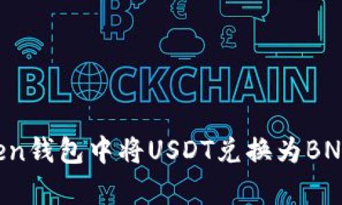 如何在Token钱包中将USDT兑换为BNB：简单指南