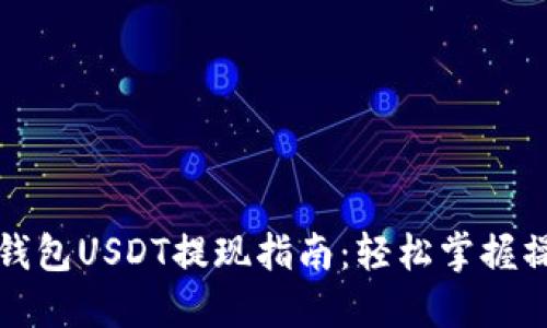 小狐狸钱包USDT提现指南：轻松掌握操作流程