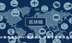 小狐狸钱包USDT提现指南：轻松掌握操