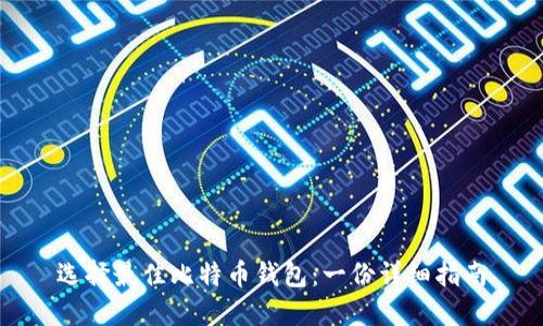 选择最佳比特币钱包：一份详细指南