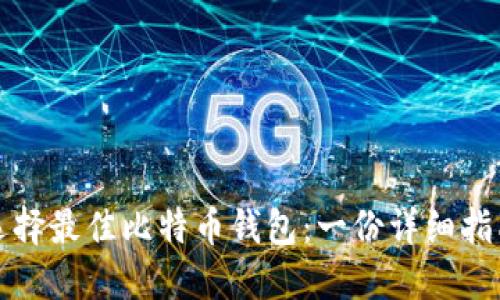 选择最佳比特币钱包：一份详细指南