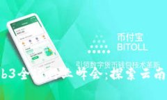 2023年Web3全球行业峰会：探索云南的数