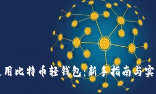 如何使用比特币轻钱包：新手指南与实用技巧