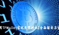 如何使用TPWallet实现无限授权？全面解析与实用指