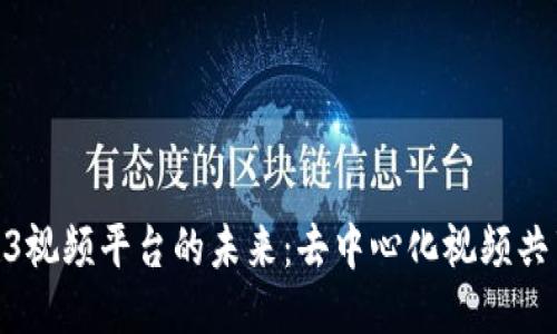探索Web3视频平台的未来：去中心化视频共享新体验