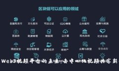 探索Web3视频平台的未来：去中心化视