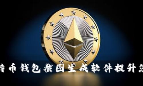 如何使用比特币钱包截图生成软件提升您的交易体验