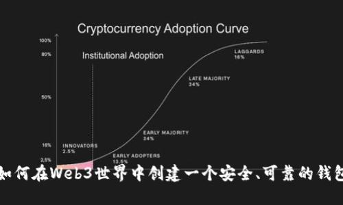 如何在Web3世界中创建一个安全、可靠的钱包