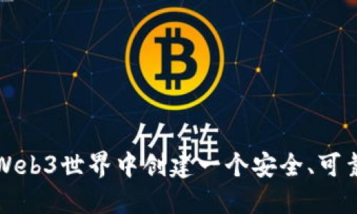 如何在Web3世界中创建一个安全、可靠的钱包