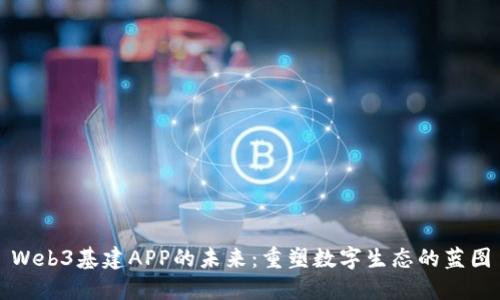Web3基建APP的未来：重塑数字生态的蓝图