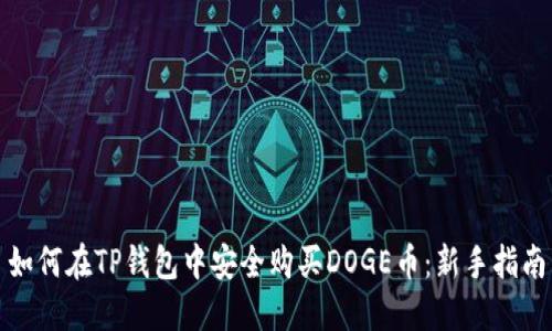 如何在TP钱包中安全购买DOGE币：新手指南
