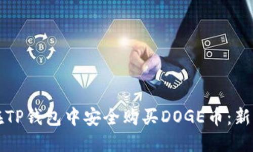 如何在TP钱包中安全购买DOGE币：新手指南