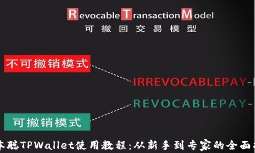 
中本聪TPWallet使用教程：从新手到专家的全面指南