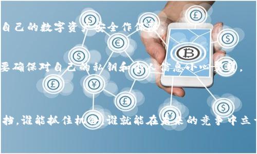 如何在Web3时代中找到属于你的数字化需求/  
关键词Web3, 数字化, 用户需求, 区块链/关键词  

引言：一个新世界的来临  
在这个快速演变的网络时代，Web3作为一个新兴的概念，正在改变我们对数字世界的理解。很多人可能会问：“Web3对我而言，到底意味着什么？”但是，仔细想想，这实际上是一个我们共同探讨和发展的重要话题。我们不应该将Web3视为一个遥不可及的目标，而是要将其视作一种机会，一种让每一个用户找到自己的数字化需求、提升生活质量和工作效率的重要途径。  

什么是Web3？简单来说，它让网络更去中心化  
Web3，即Web 3.0，是互联网发展的第三个阶段。与传统的Web 1.0和Web 2.0相比，Web3强调去中心化、用户自主控制数据及身份。这意味着用户不再仅仅是信息的消费者，而是信息的生产者和所有者。  
想象一下，如今流行的社交媒体平台，用户在上面发布信息，但这些信息却是平台的资产，用户却难以从中获利。然而在Web3世界中，用户可以通过区块链技术和智能合约，直接将他们的创作变现，获得应有的回报。  

抓住机遇：Web3如何满足每个人的需求  
也许你是一个艺术家，希望通过NFT展示和出售你的作品；又或者你是一个开发者，渴望创建去中心化应用程序（DApp）；又或者你仅仅是一个普通用户，希望以新的方式管理个人数据和隐私。这些都表明，Web3为每个人都提供了独特的机会。  
正如“千里之行，始于足下”，踏出第一步至关重要。首先，了解自己在Web3时代中的定位，才能准确把握这一波潮流所带来的红利。  

区块链技术：推动Web3的核心力量  
说到Web3，区块链技术是不可或缺的组成部分。它不仅仅是比特币等虚拟货币的基础，更是实现去中心化的重要工具。通过区块链，各种交易和信息都可以在无须中介、透明、不可篡改的情况下进行。  
例如，在传统金融体系中，银行作为中介对用户的交易进行管理，用户的数据和交易记录都被保存在银行的数据中心。而在Web3中，用户的交易记录将被记录在区块链上，任何人都无法单方面修改。这种透明性极大地增强了用户的信任感。  

用户需求：怎样在Web3中找到自我？  
在Web3的背景下，用户需求的多样性得到前所未有的体现。我们可以通过以下几个方面来寻求自己的需求：  
ol  
  listrong探索与学习：/strong无论是通过在线课程，还是参与社区讨论，学习Web3的基础知识都是必要的。正如古语所言：“十年树木，百年树人”，基础打牢，才能枝繁叶茂。/li  
  listrong实践与参与：/strong参与到Web3项目中去，不仅可以获得实践经验，还可能会带来经济收益。参与新的社区活动，比如去中心化金融（DeFi）项目，可以让用户获得丰厚的回报。/li  
  listrong主动分享与反馈：/strong在Web3中，用户的声音愈发重要。积极参与社区的反馈与分享，能够帮助推动项目的发展，同时也能使自己在这个新生态中发声。/li  
/ol  

文化背景与习俗：本地化视角下的Web3  
Web3不是孤立的，它与每个国家、每个文化都有着千丝万缕的联系。在中国，有许多成语和谚语能帮助我们理解这股新潮流。  
例如，在这个瞬息万变的时代，“一日之计在于晨”的道理依旧适用。越早适应Web3，越能在激烈的竞争中占得先机。而作为一个普通用户，“未雨绸缪”更是要提前为自己的数字资产安全作保障。  

隐私与安全：Web3时代的新挑战  
尽管Web3具备了去中心化的优势，但隐私和安全依然是用户们关注的焦点。数据的安全性和隐私保护直接关系到用户的使用体验和信任度。在参与Web3项目时，要确保对自己的私钥和个人信息小心翼翼。  
“小心使得万年船”，在Web3的世界中，关注安全是对于自己数字资产负责任的重要表现。  

结语：迈向Web3的未来  
Web3所带来的不仅是技术的变革，更是对用户需求的深刻理解和重新审视。面对未来，我们每个人都应当积极探索，勇敢地迈出步伐。毕竟，数字化的潮流已势不可挡，谁能抓住机会，谁就能在未来的竞争中立于不败之地。  
不管你身处何地，Web3都为你带来了机遇。让我们拥抱变化，积极参与，向着更美好的数字未来进发！  