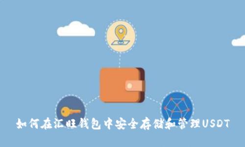 如何在汇旺钱包中安全存储和管理USDT