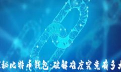 探秘比特币钱包：破解难度究竟有多大