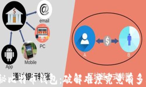 
探秘比特币钱包：破解难度究竟有多大？