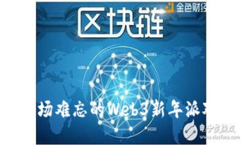 如何成功策划一场难忘的Web3新年派对：从创意到执行