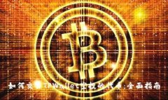 如何交易TPWallet空投的代币：全面指南