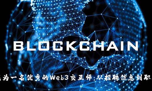 如何成为一名优秀的Web3交互师：从招聘信息到职业发展