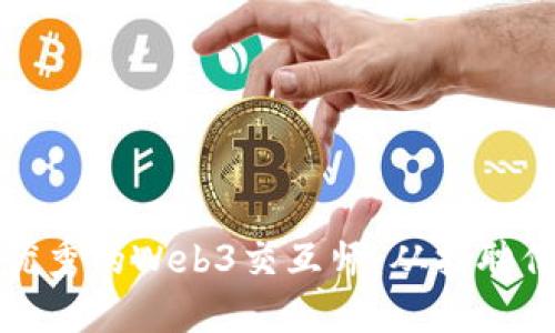 如何成为一名优秀的Web3交互师：从招聘信息到职业发展