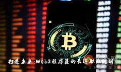 打造未来：Web3程序员的长远职业规划