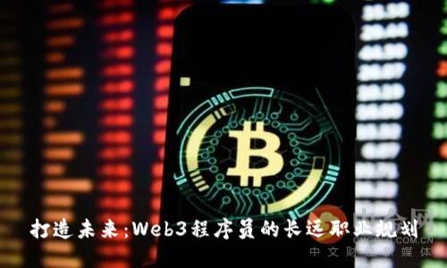 打造未来：Web3程序员的长远职业规划