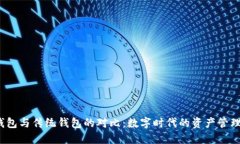 Web3钱包与传统钱包的对比：数字时代