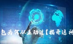 中本聪的比特币钱包为何从未动过？揭