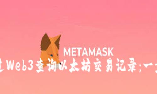 如何通过Web3查询以太坊交易记录：一步步指南