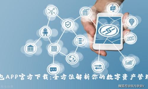 IM钱包APP官方下载：全方位解析你的数字资产管理之道