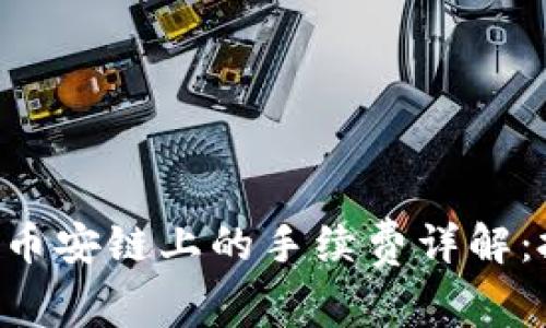TPWallet在币安链上的手续费详解：投资者必看！