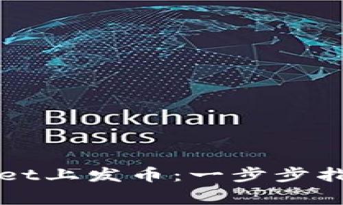 如何在TPWallet上发币：一步步指南与注意事项