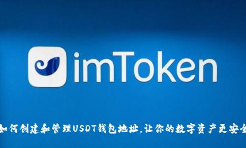 如何创建和管理USDT钱包地址，让你的数字资产更安全