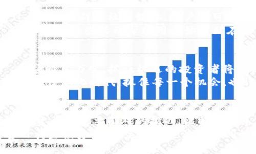 boniti比特币俱乐部TXT币钱包：深入了解加密货币的未来/boniti  
比特币, TXT币, 钱包, 加密货币/guanjianci  

引言：加密货币的魅力与挑战  
在这个信息爆炸的时代，加密货币已经逐渐走入了我们的视野，从早期的“虚拟货币”逐步发展成为许多人投资和交易的重要资产。特别是比特币，作为最早的加密货币，不仅是技术的结晶，更是金融市场的革命。而在这个波澜壮阔的时代背景下，TXT币乃至各类币种的崛起为加密货币投资者提供了更多的选择。  
然而，投资加密货币的道路并不平坦。用户不仅需要了解市场动向，还需要掌握如何安全地存储和管理这些数字资产。这也正是比特币俱乐部TXT币钱包的价值所在。接下来，让我们深入探讨这个数字钱包及其在加密货币生态系统中的作用。  

比特币俱乐部的形成与发展  
比特币俱乐部成立于2010年，最初是由一群对比特币有着共同兴趣的技术爱好者和投资者组成。随着比特币的逐步流行，这个俱乐部也逐渐发展成为一个全面的加密货币社区，涵盖技术交流、市场分析、投资策略等多个方面。正如古话所说：“众人拾柴火焰高”，这群志同道合的人在一起，推动了整个社区的发展。  
随着加密货币的逐渐普及，比特币俱乐部也开始推出自己的数字钱包—TXT币钱包。为了满足用户日益增长的需求，TXT币钱包不仅关注安全性，还注重用户体验，致力于为用户提供最优质的服务。  

TXT币钱包的特点与功能  
TXT币钱包是一款高度安全的加密货币钱包，支持比特币及多种其他加密货币。其主要特点包括：简单易用的界面、安全的存储方式以及强大的交易功能。  
首先，在用户界面方面，TXT币钱包设计简洁直观，用户轻松上手。在这里，你能快速找到所需的功能，这对新手用户尤为重要。正如一句成语所说：“有备无患”，简洁的界面能帮助用户更快地适应和了解加密货币的操作流程。  
其次，安全性是TXT币钱包的一大亮点。它采用了多重加密技术和冷储存方案，充分保障用户资产的安全。正所谓“天有不测风云”，我们必须时刻警惕，确保自己的资产安全。此外，TXT币钱包还提供了双重认证功能，更加增强了安全性。  
最后，TXT币钱包还支持快速交易和多种支付方式。用户可以随时随地进行加密货币的购买和出售。通过与多个交易平台的合作，用户能够以最佳价格进行交易，真正做到“买一个，省一个”的理财理念。  

如何使用TXT币钱包进行交易  
使用TXT币钱包进行交易是相对简单的。无论你是新手还是老手，只需按照以下步骤就能轻松完成交易。  
ol  
listrong下载并安装TXT币钱包：/strong访问比特币俱乐部的官方网站，下载并安装TXT币钱包应用。确保下载的是官方版本，以保证安全性。/li  
listrong创建账户：/strong打开应用后，按照指引创建自己的TXT币钱包账户。记得保护好你的私钥，正如“钥匙在手，心中无忧”，一定不能让他人获取。/li  
listrong充值资金：/strong通过绑定银行账户或其他加密货币钱包，充值资金到TXT币钱包中。/li  
listrong进行交易：/strong选择你想要购买或出售的加密货币，输入相关信息，并确认交易即可。/li  
/ol  
值得一提的是，在整个交易过程中，用户应时刻保持警惕，确保密码和私钥的安全。  

TXT币钱包的社区支持与资源  
比特币俱乐部不仅重视钱包的功能，还十分注重社区的建立和维护。用户在使用TXT币钱包的过程中，可以随时向社区寻求帮助和支持。通过论坛、QQ群及社交媒体，用户们可以相互交流经验和问题的解决方案。  
此外，比特币俱乐部还定期组织线上线下的交流活动，邀请行业专家分享加密货币的最新动态和投资策略。旧话说得好：“不怕慢，就怕站”，希望通过这些活动帮助用户始终站在行业发展的前沿。  

比特币与TXT币的投资前景  
尽管加密货币的投资风险较大，但不可否认的是，比特币仍然是市场的佼佼者，TXT币作为新兴币种也正逐步获得认可。如同“风水轮流转”，市场瞬息万变，抓住机遇的投资者将会收获丰厚的回报。  
当然，任何投资都不存在绝对的安全。在研究比特币和TXT币的投资时，用户需要全面分析市场动向，结合自己的风险承受能力进行决策。在这个信息化时代，抓住每一个机会，也许下一个财富故事就会在你手中上演。  

总结：未来的数字资产管理  
通过对比特币俱乐部TXT币钱包的深入分析，我们不难发现，在数字货币日益普及的今天，如何安全有效地管理和交易这些资产将成为每个投资者都需要面对的挑战。比特币俱乐部TXT币钱包的推出，正是在这样的背景下，旨在为用户提供更为安全便捷的服务。  
最终，无论是比特币还是TXT币，投资的道路上，我们都需要耐心地学习、总结和思考，正如那句老话：“一日之计在于晨”，抓住早晨的时光，善用黄金投资时间，定能在这波澜壮阔的数字货币世界中找到属于自己的成功之路。  