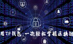 如何下载并使用TP钱包：一次轻松掌握