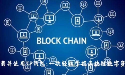 如何下载并使用TP钱包：一次轻松掌握区块链数字资产管理