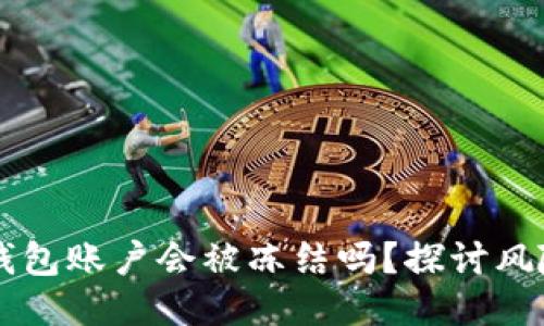 比特币钱包账户会被冻结吗？探讨风险与对策