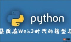 探索徐工集团在Web3时代的转型与创新