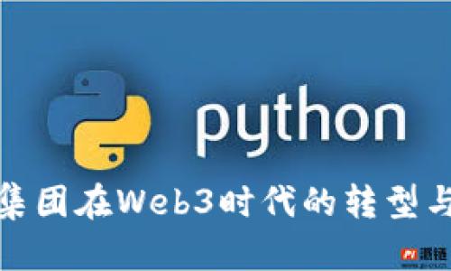 探索徐工集团在Web3时代的转型与创新之路
