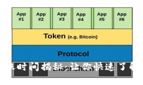 tpwallet闪兑到账时间揭秘：让你快速了解资金转移的速度