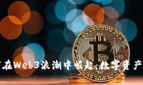 中国富豪如何在Web3浪潮中崛起：数字资产的未来与机遇